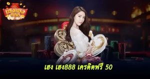 เฮง เฮง 888 สล็อตเครดิตฟรี